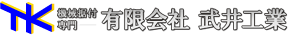 機械据付専門　有限会社武井工業