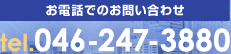 お電話でのお問い合わせ　tel.046-247-3880