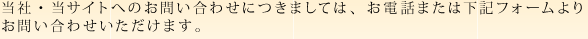 当社・当サイトへのお問い合わせにつきましては、お電話または下記フォームよりお問い合わせいただけます。
