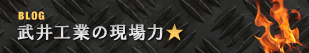 武井工業の現場力★