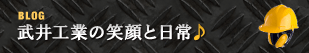 武井工業の笑顔と日常♪