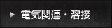 その他・電気関連