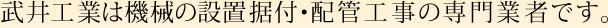 武井工業は機械機器設置の専門業者です。